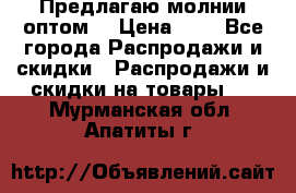 Предлагаю молнии оптом  › Цена ­ 2 - Все города Распродажи и скидки » Распродажи и скидки на товары   . Мурманская обл.,Апатиты г.